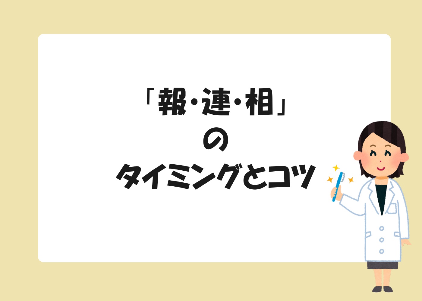 「報・連・相」のタイミングとコツ