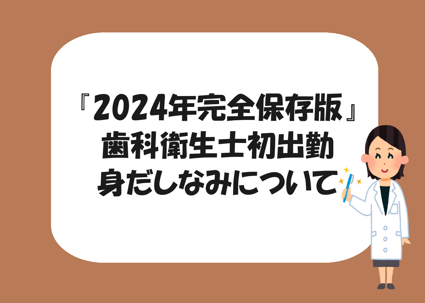 『2024年完全保存版』歯科衛生士初出勤身だしなみについて