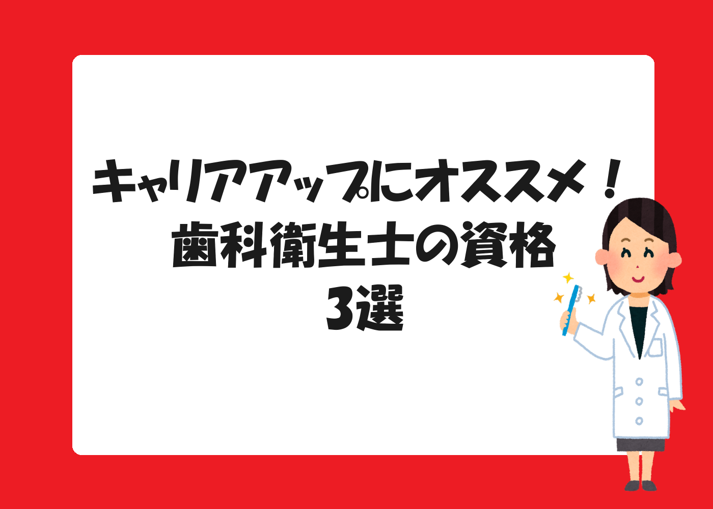 キャリアアップにオススメ！歯科衛生士の資格3選