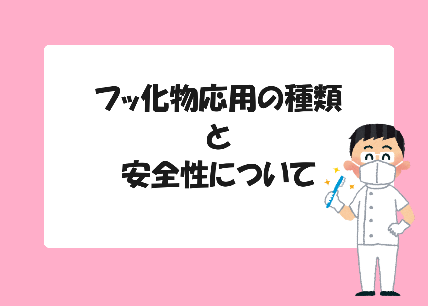 フッ化物応用の種類と安全性について