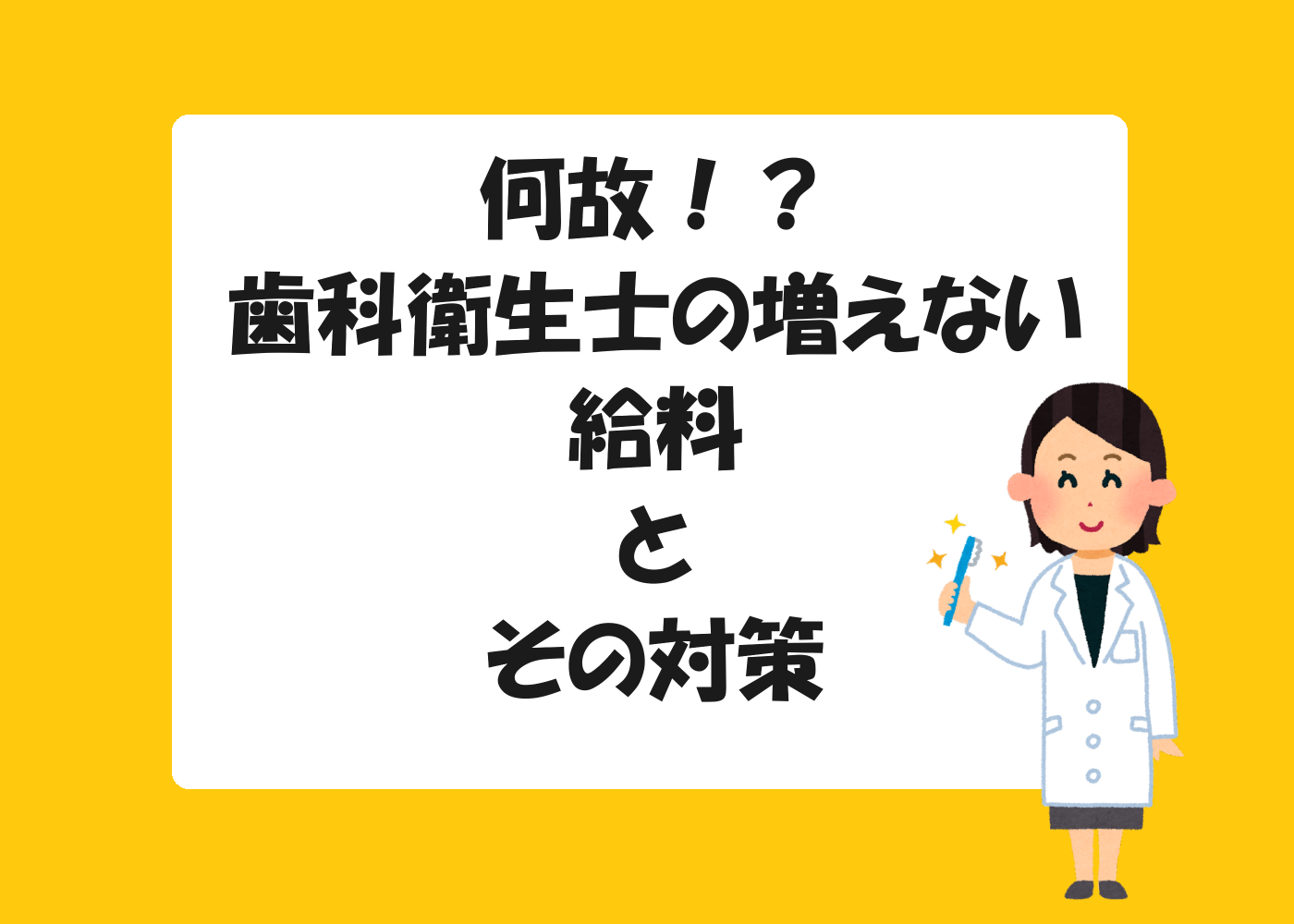 何故！？歯科衛生士の増えない給料とその対策