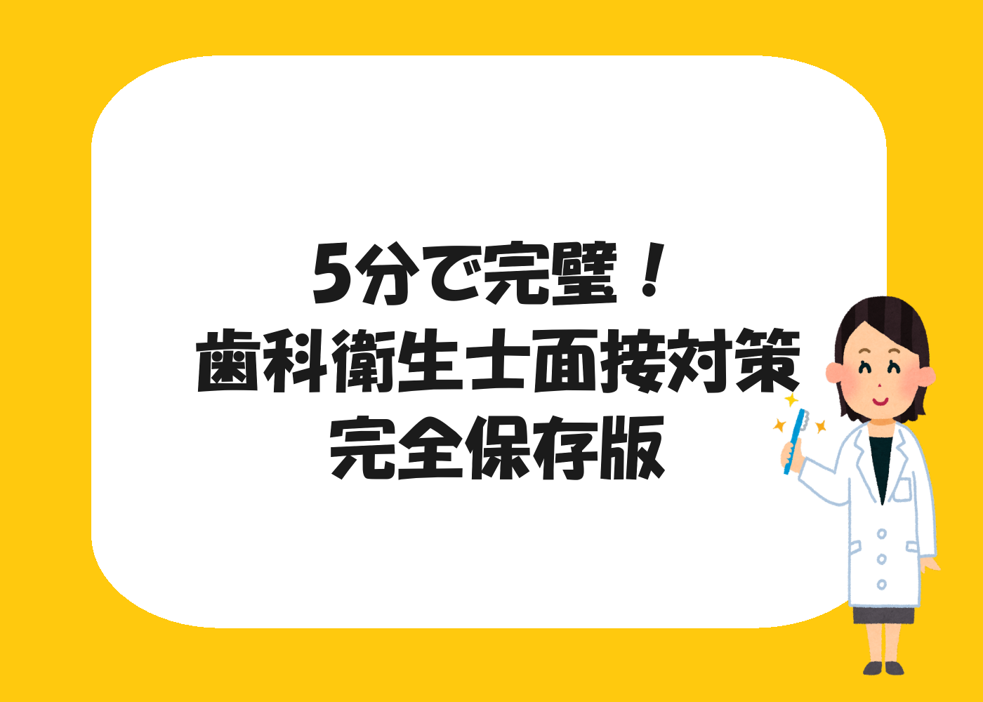 歯科衛生士面接対策