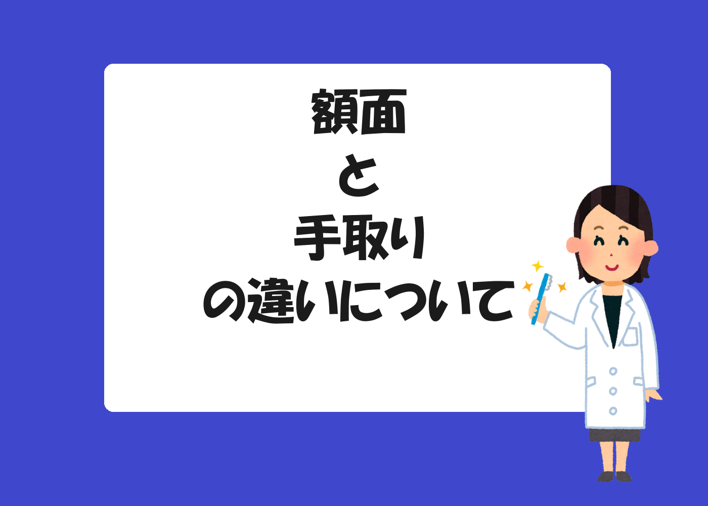 額面と手取りの違いについて