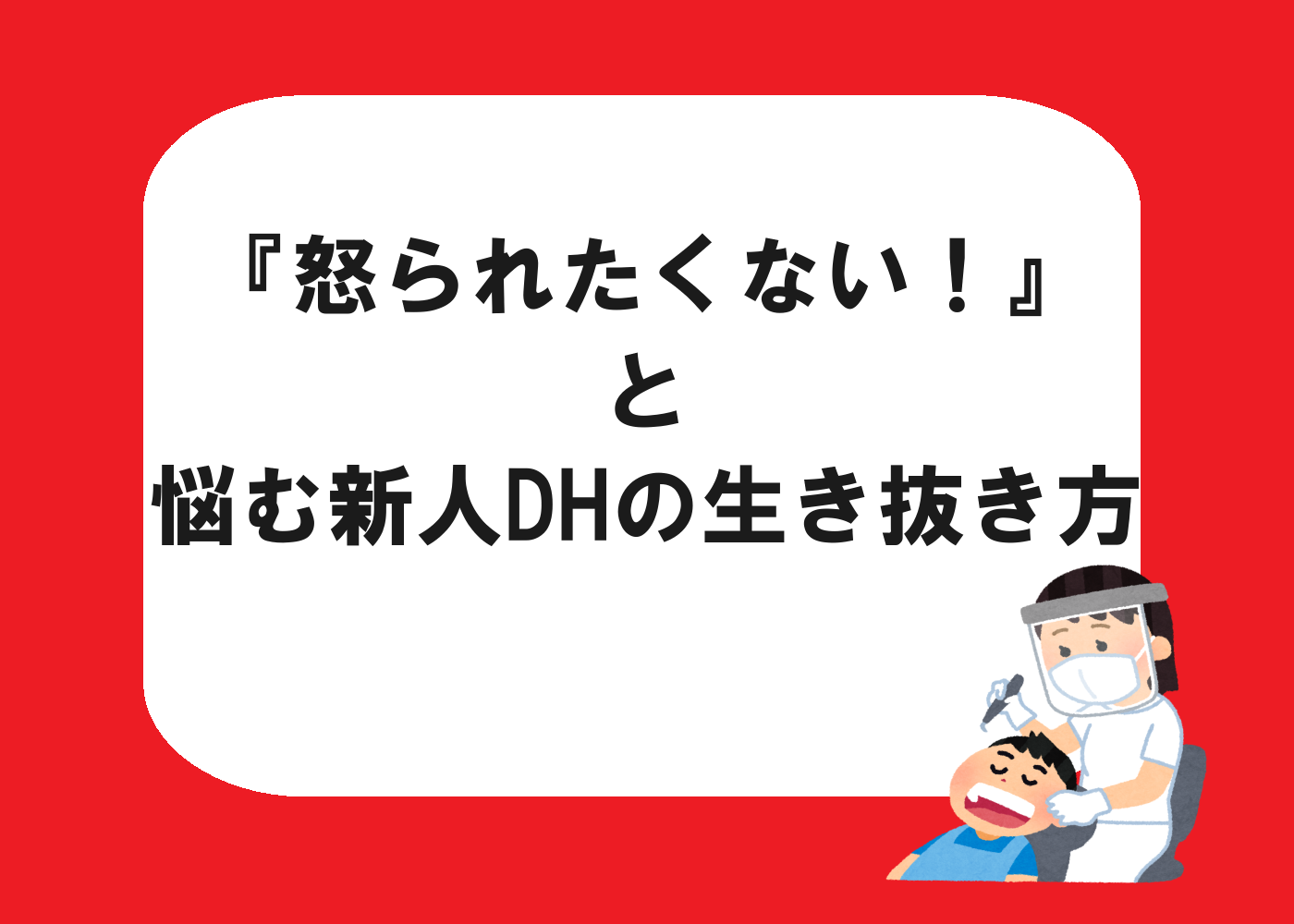 『怒られたくない！』と悩む新人DHの生き抜き方