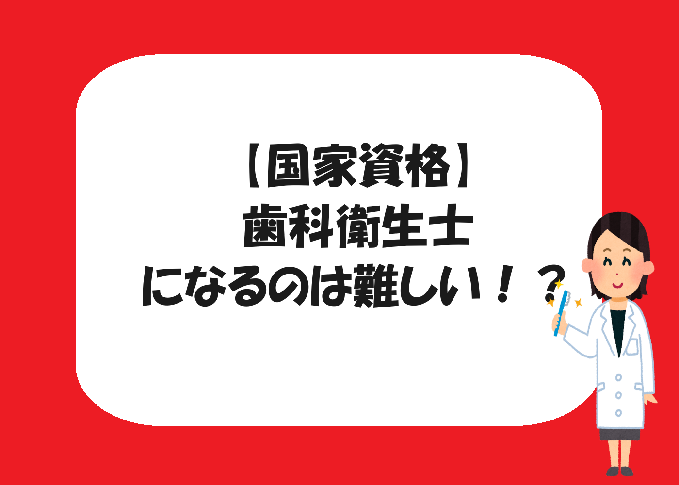 歯科衛生士になるのは難しい！？