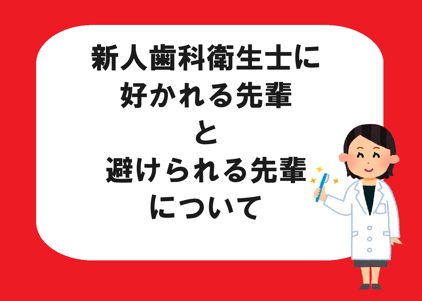 新人歯科衛生士に好かれる先輩と避けられる先輩のついて