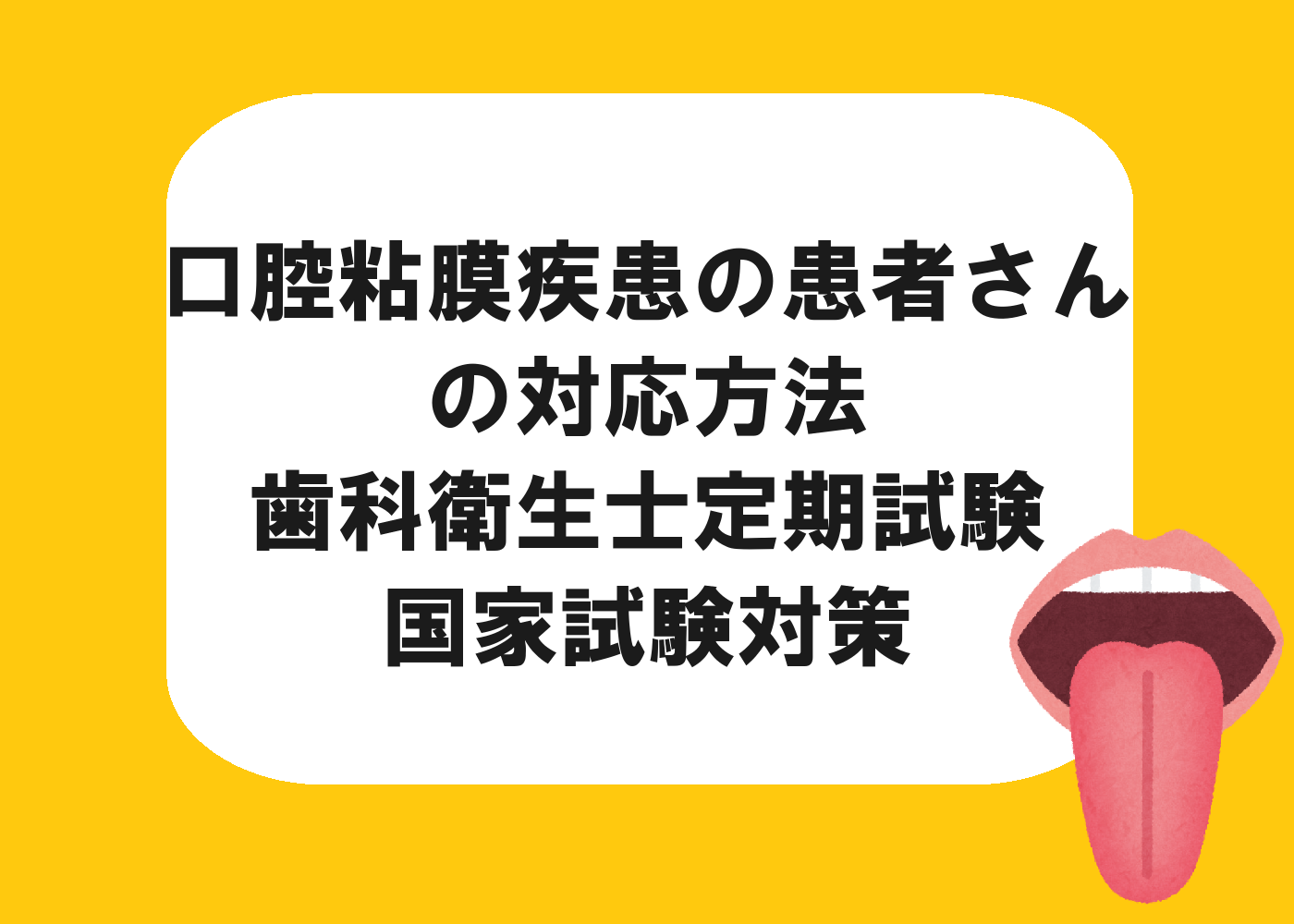 口腔粘膜疾患の患者さんの対応方法〜歯科衛生士定期試験・国家試験対策〜